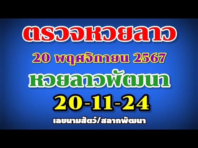 ตรวจหวยลาวพัฒนา 20-11-24 | ผลหวยลาวพัดทะนา | เลขนามสัตว์ | สลากพัฒนา  | งวดวันที่ 20 พฤศจิกายน 2567