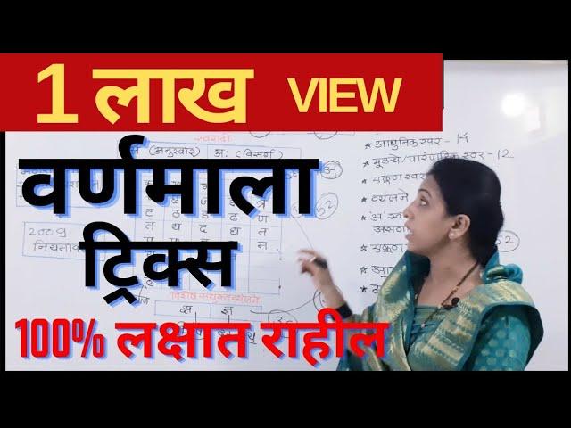 वर्णमाला ट्रिक्स  | मराठी व्याकरण | Marathi grammar| varnmala marathi | MPSC , Police bharti .