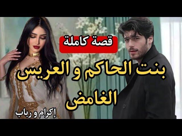 حلمها راجل و السلام ️هي بنت الجاه و الأصل و هو فارس الأحلام الغامض لي مابغى يبان