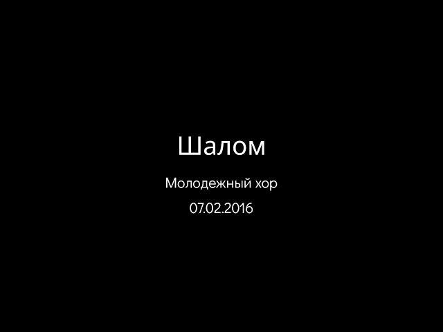 07.02.2016 Шалом (Молодежный хор) srm