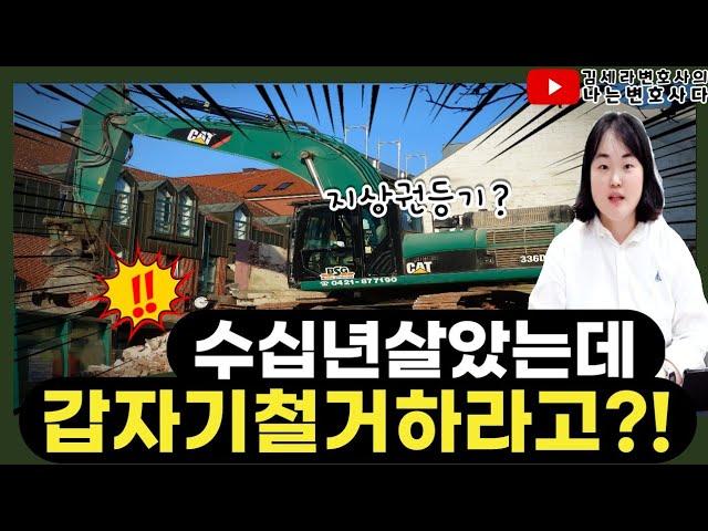 건물철거소송의 승패를 가르는 토지사용권원｜지상권vs임차권 차이는?