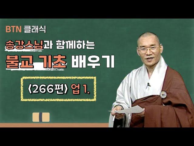[BTN클래식]송강스님과 함께하는 불교 기초 배우기 - 266편 업 1.