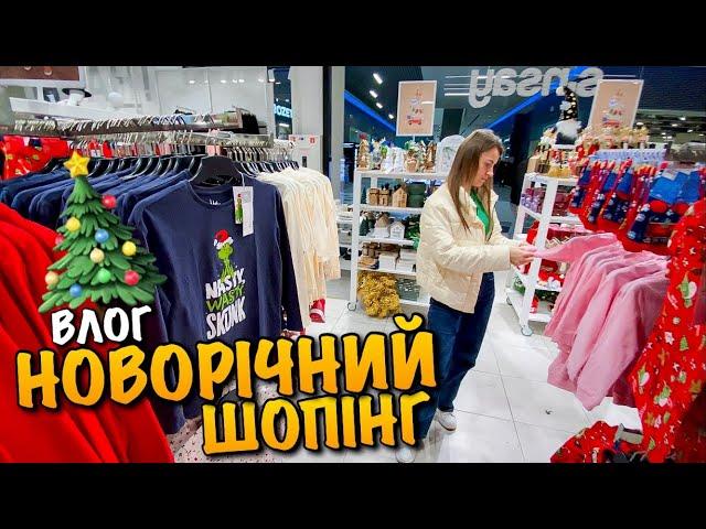 НОВОРІЧНИЙ ШОПІНГ | ВИБИРАЄМО ОДЯГ ДЛЯ НАШОЇ ПРИНЦЕСИ | MANGO | RESERVED | LC WAIKIKI | LVIV | VLOG