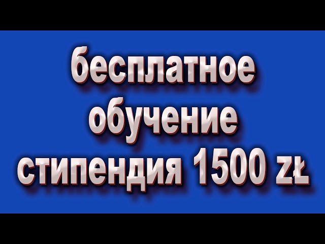 Бесплатное обучение и стипендия 1500 zł