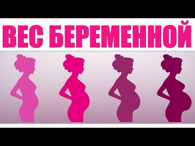 ВЕС ВО ВРЕМЯ БЕРЕМЕННОСТИ ПО НЕДЕЛЯМ | Оптимальная прибавка массы тела будущей мамы