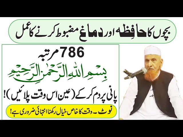 How to strengthen children's memory Bohat Aham Wazifa || Maulana Makki Al Hijazi @IslamicUrdu