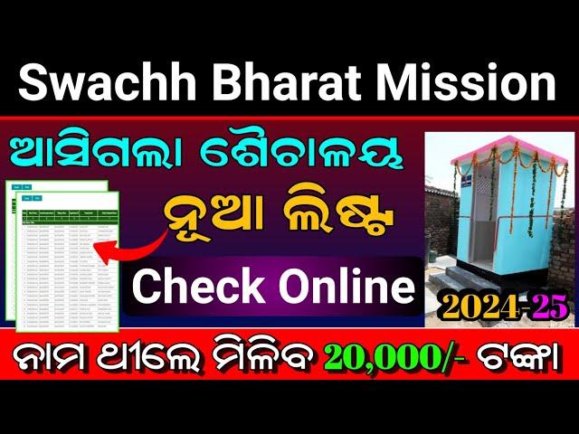 Swachh Bharat Mission Gramin Toilet List 2024-25 | How to Check Government Toilet New List online