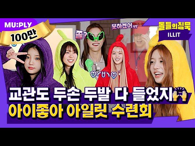 [SUB] 아일릿을 말릴 순 없을 걸..? (그래보임) | 돌들의침묵 | 아일릿(ILLIT) 'Cherish (My Love)'