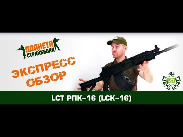 Обзор РПК-16 от LCT