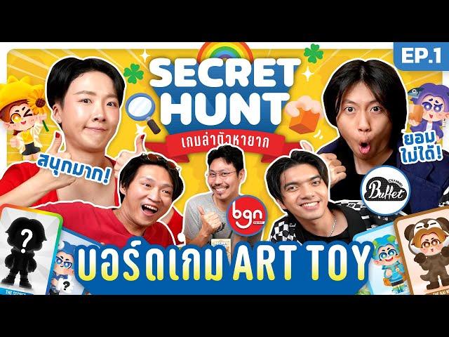 บอร์ดเกม Art Toy : Secret Hunt เกมล่าตัวหายาก EP.1 ft. @BuffetChannel