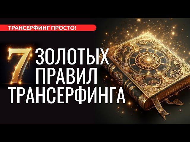 ЭТО ОСНОВА ВСЕГО. 7 ЗОЛОТЫХ ПРАВИЛ ТРАНСЕРФИНГА [2024] Трансерфинг просто!