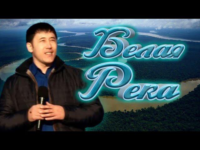 Азамат Исенгазин-Белая Река