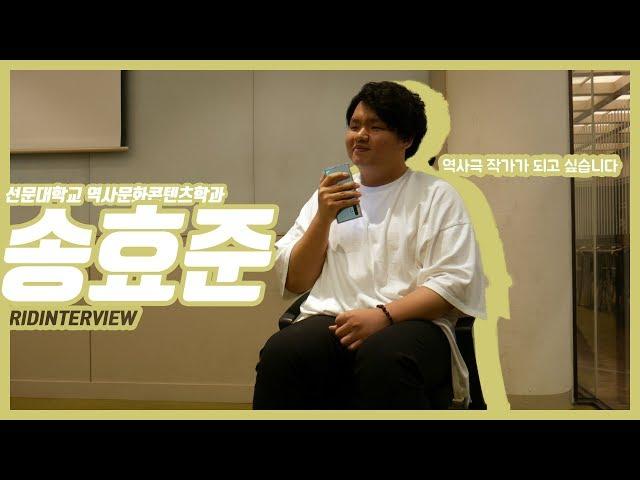 [RID] 역사극 좋아하세요? 역사문화콘텐츠학과 송효준 Interview