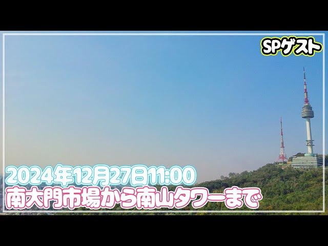 【ソウルぶらぶら】南大門市場で食べ物を買って南山タワーで食べましょう～SPゲストと一緒にゆっくり歩きながら登りましょう～