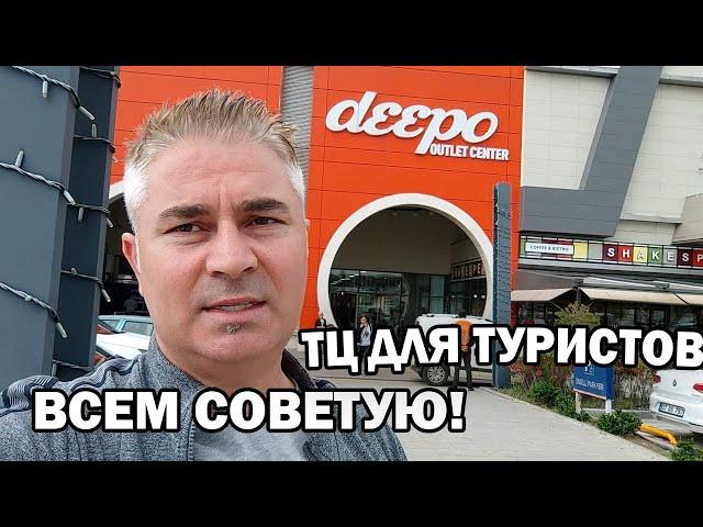 ВСЕМ СОВЕТУЮ! ЛУЧШИЙ ТЦ В АНТАЛИИ - Deepo и Mall of Antalya Обзор и цены в Турции 2023 #влог