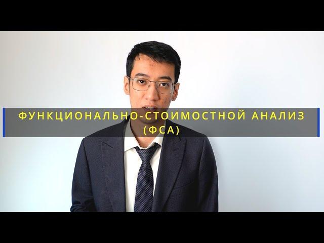 Функционально-стоимостной анализ (ФСА): Кратко о функциональном подходе