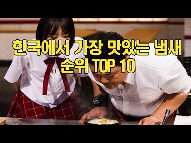 한국에서 가장 맛있는 냄새 순위 Top10 [랭킹스토리]