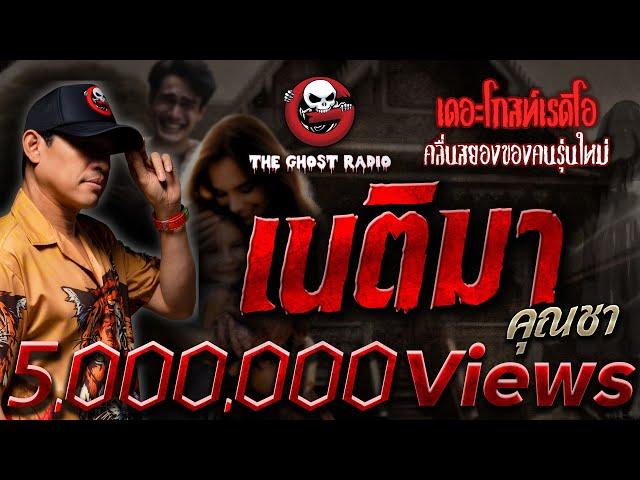 เนติมา • คุณชา | 10 ก.พ. 67 | THE GHOST RADIO