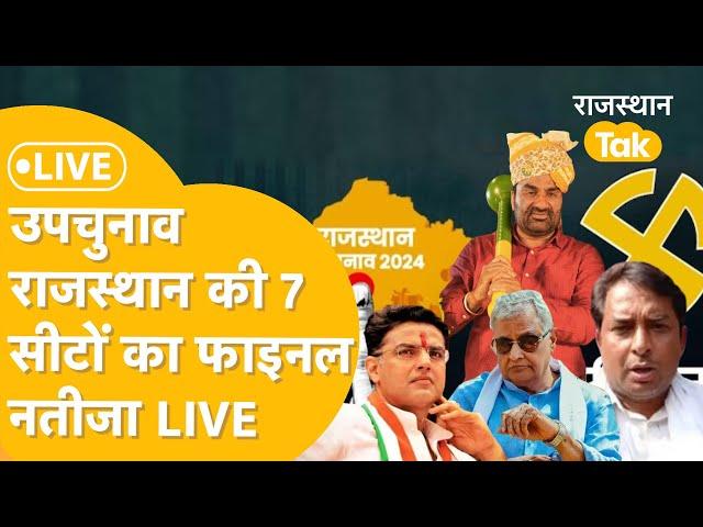 Rajasthan By election Result Live: कहां से कौन आगे, कौन पीछे, किसकी हार ?