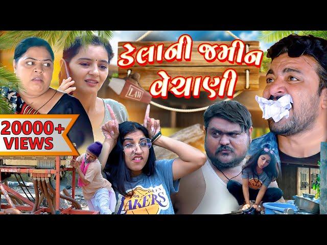 ડેલાની જમીન વેચાણી || Delani Jamin Vechani || Comedy Video || Deshi Comedy || Jordar Delo drama