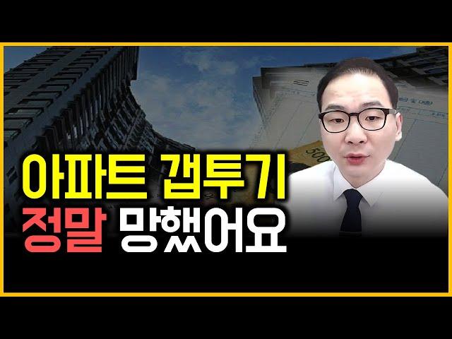 아파트 갭투기 - 정말 망했어요