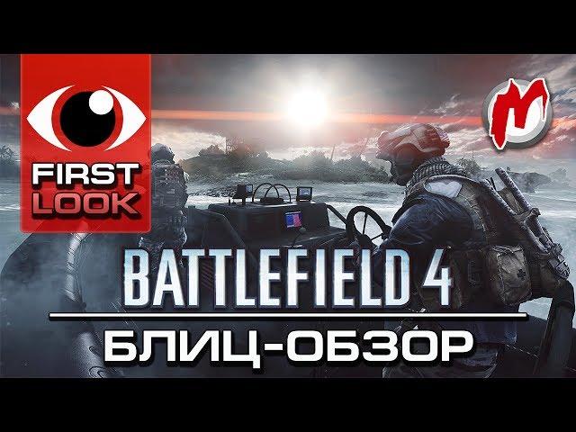  Battlefield 4 — Обзор, 1080p