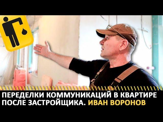 Обзор: переделка коммуникаций в квартире после застройщика. Иван Воронов и компания PIPEMAN