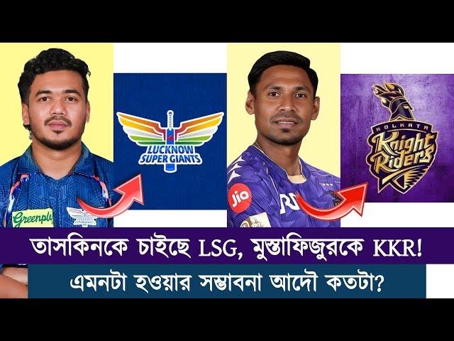 তাসকিনকে নিতে চায় লখনউ, কলকাতা চাইছে মুস্তাফিজুরকে! এর সম্ভাবনা কতটা? ভাল করে বুঝুন! | Chopra Speaks