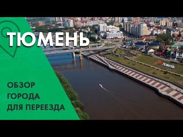 Тюмень. Обзор города для жизни/ Цены на жилье/ Тюмень лучший город России?