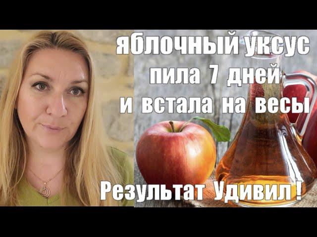 СУПЕР СРЕДСТВО ДЛЯ ПОХУДЕНИЯ ?! Яблочный Уксус - МОЙ РЕЗУЛЬТАТ ЗА НЕДЕЛЮ