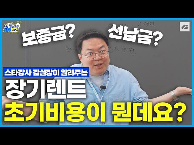 장기렌트카 초기비용? 보증금과 선납금의 차이가 뭔지 아시나요? 자세하게 알려드립니다!｜장기렌트는 처음이지?