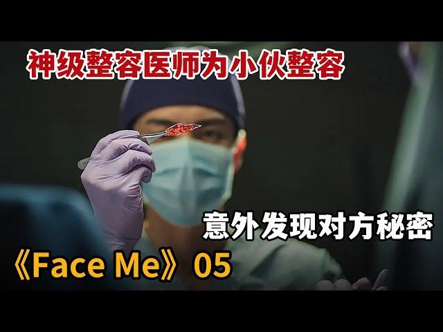 【米虫】神级整容医生为小伙整容，竟意外发现对方秘密《Face Me》第5集