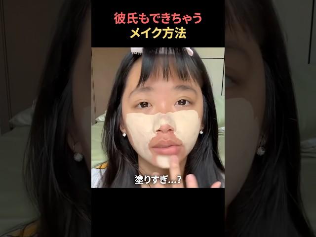 彼氏ができるメイク