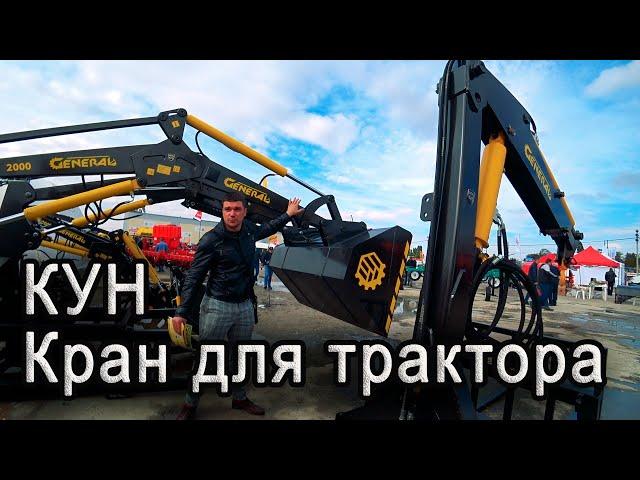 КУН GENERAL, Кран манипулятор на трактор. Агрокуб на AgroExpo 2020.