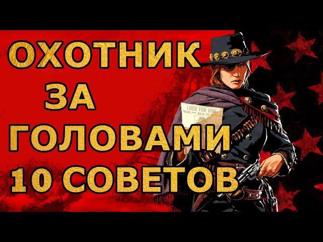 10 советов для роли охотник за головами в red dead online (РДО)