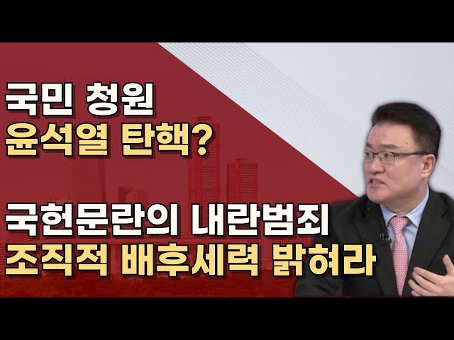 제정신인가! 헌정중단의 쿠데타, 그 배후를 처벌하라 ㅣ보수플랫폼ㅣ서정욱TV