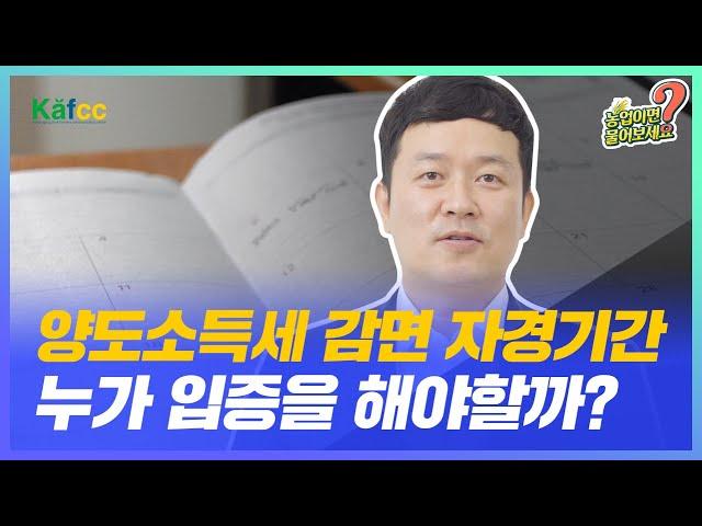 농업이면 물어보세요 Ep.56 양도소득세 감면을 위한 자경기간 입증 누가 해야하는건가요?