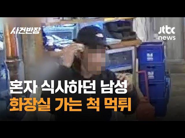 혼자 식사하던 남성, 화장실 가는 척 6만원어치 먹튀 / JTBC 사건반장