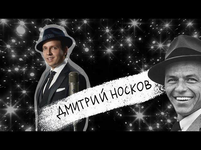 Дмитрий Носков - Синатра, стендап и работа в кино