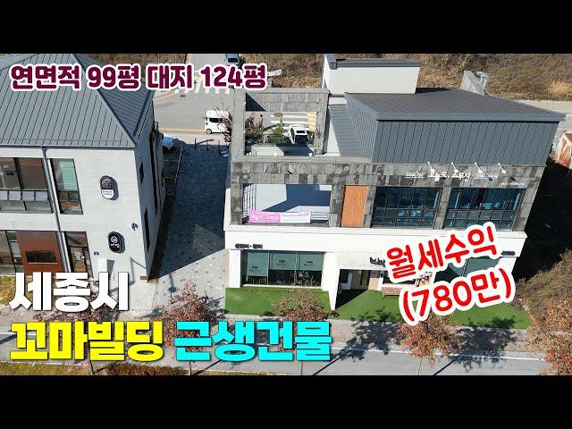 세종시 유일한 꼬마빌딩 건물투자처! 세종시 다정동 근생부지 상가건물 매매 다정동부동산 세종시부동산