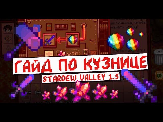 Гайд по Кузнице! Stardew Valley 1.5!