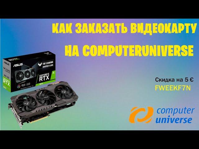 Как заказать видеокарту на ComputerUniverse?