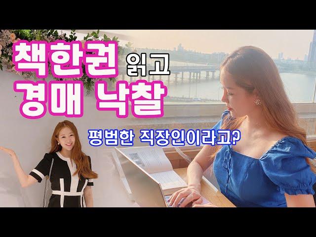 [부동산경매] 수도권 역세권 아파트ㅣ책한권 읽고 경매 낙찰ㅣFeat,명도완료!