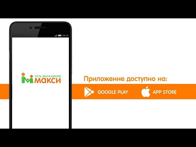 Рекламный ролик для мобильного приложения компании "Макси"