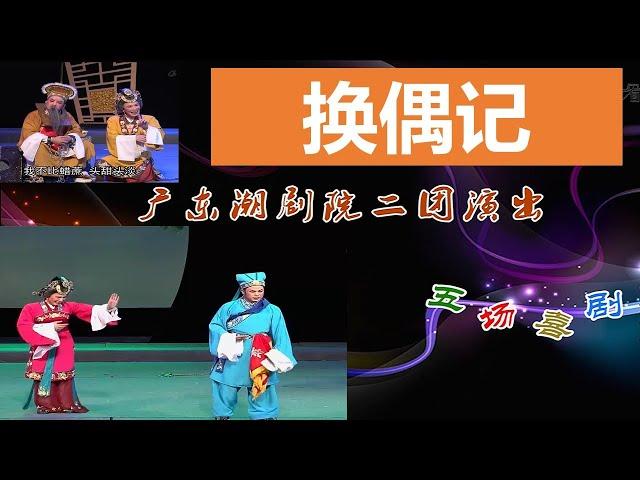 潮剧 《换偶记》 广东潮剧院二团  ( Teochew Opera  งิ้ว แต้จิ๋ว )