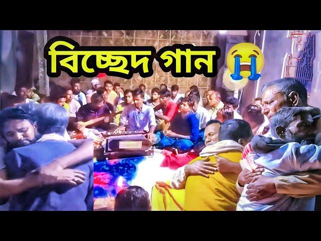 তোমায় ছাড়া প্রাণ বাঁচে না | Tumay sara amar pran bachena | bissed gaan | Baul gaan |