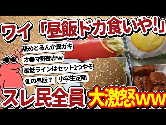 【2ch面白いスレ】ドカ食い気絶部ワイの昼ごはんがヤバすぎるｗ→スレ民全員ブチギレｗｗｗ