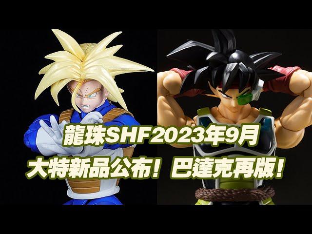 【濤光玩具箱】萬代龍珠SHFiguarts2023年9月通販新品公布！超級賽亞人特蘭克斯身藏不凡之力！2023年8月巴達克shf再版也來了。和貝吉塔超賽之血搭配