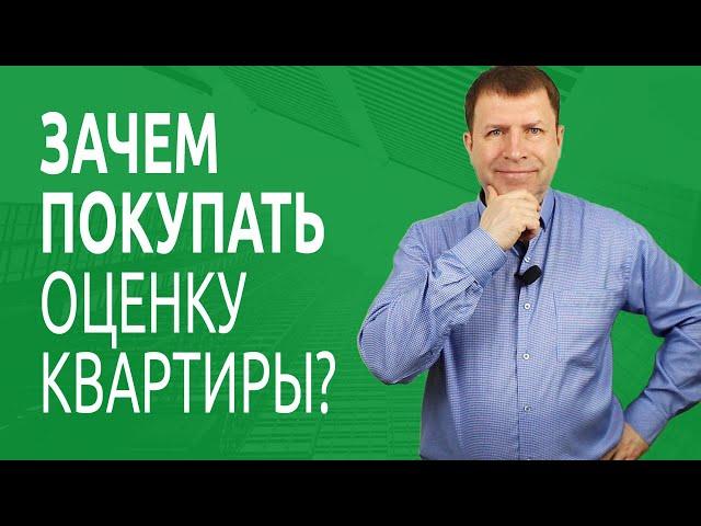 Зачем нужна оценка квартиры для ипотеки?