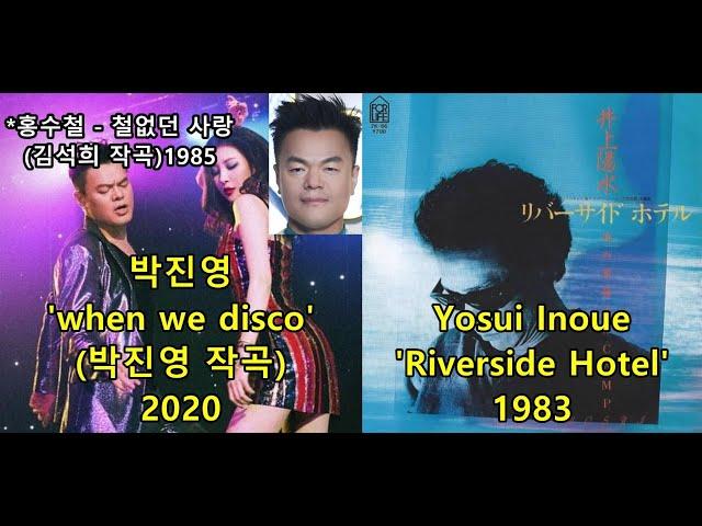 박진영 'When we disco' (박진영 작곡) 표절아닌 유사성 비교, 이노우에 요스이 Yosui Inoue 'Riverside Hotel' (feat.철없던 사랑)